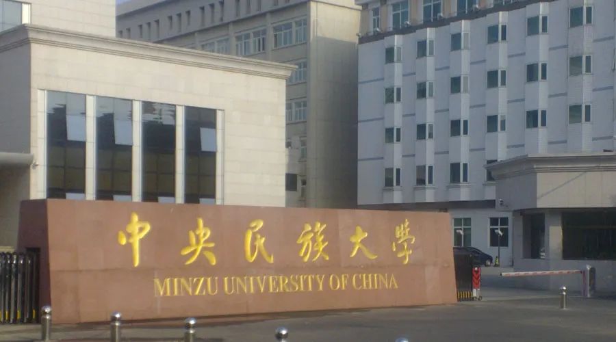 中央民族大学